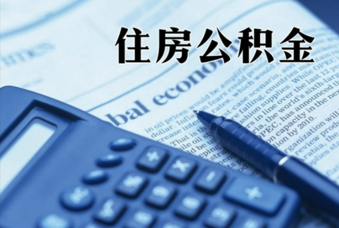 邳州在职时公积金断缴过，对离职提取有影响吗？